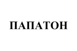 ПАПАТОН