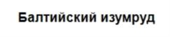 Балтийский изумруд
