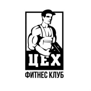 ЦЕХ ФИТНЕС КЛУБ
