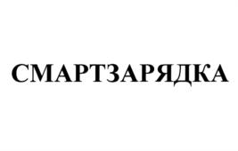 СМАРТЗАРЯДКА