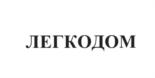 ЛЕГКОДОМ