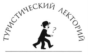 ТУРИСТИЧЕСКИЙ ЛЕКТОРИЙ