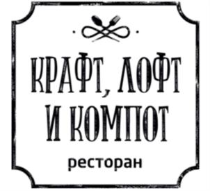 КРАФТ, ЛОФТ И КОМПOT ресторан