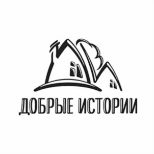 ДОБРЫЕ ИСТОРИИ
