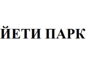 ЙЕТИ ПАРК