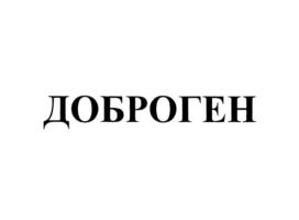 ДОБРОГЕН