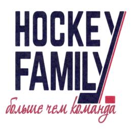 HOCKEY FAMILY больше чем команда
