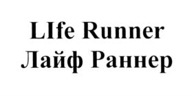 LIfe Runner Лайф Раннер