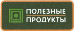 ПОЛЕЗНЫЕ ПРОДУКТЫ