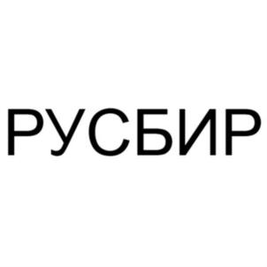РУСБИР