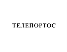 ТЕЛЕПОРТОС