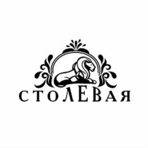 СТОЛЕВАЯ