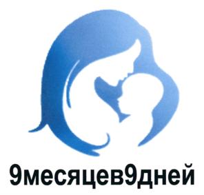 9месяцев9дней