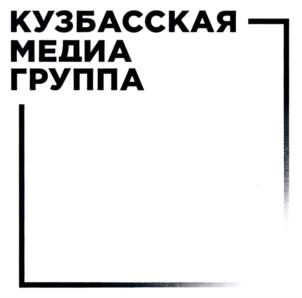 КУЗБАССКАЯ МЕДИА ГРУППА