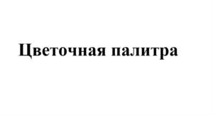 Цветочная палитра