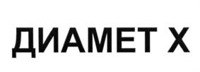 ДИАМЕТ X