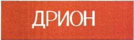 ДРИОН