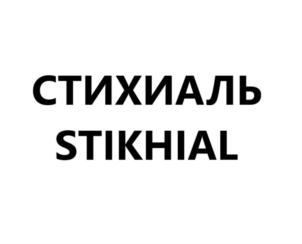 СТИХИАЛЬ STIKHIAL