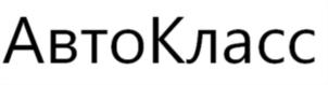 АвтоКласс