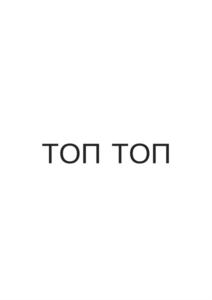 ТОП ТОП