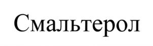 Смальтерол