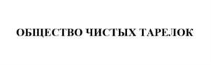 ОБЩЕСТВО ЧИСТЫХ ТАРЕЛОК