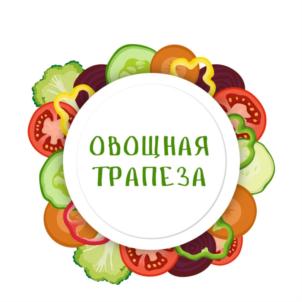ОВОЩНАЯ ТРАПЕЗА
