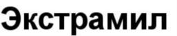 Экстрамил