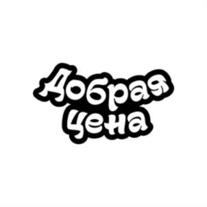 Добрая цена