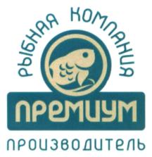 РЫБНАЯ КОМПАНИЯ ПРЕМИУМ ПРОИЗВОДИТЕЛЬ