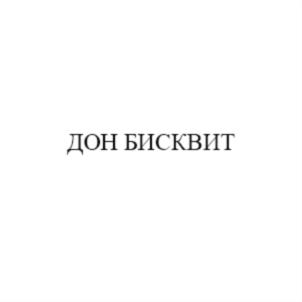 ДОН БИСКВИТ