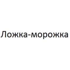 Ложка-морожка