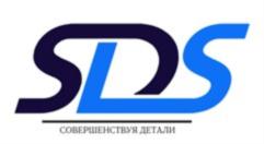 SDS СОВЕРШЕНСТВУЯ ДЕТАЛИ