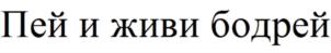 Товарный знак № 712865