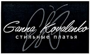 Ganna Kovalenko стильные платья