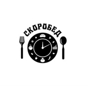 СКОРОБЕД