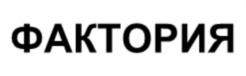 ФАКТОРИЯ