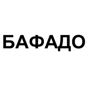 БАФАДО