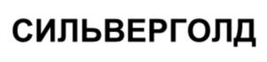 СИЛЬВЕРГОЛД