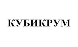 КУБИКРУМ