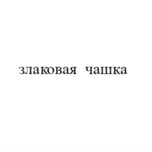 злаковая чашка