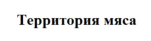 Территория мяса