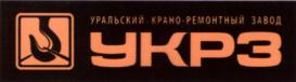 УРАЛЬСКИЙ КРАНО-РЕМОНТНЫЙ ЗАВОД УКРЗ