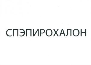 СПЭПИРОХАЛОН