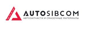 AUTOSIBCOM АВТОЗАПЧАСТИ И СМАЗОЧНЫЕ МАТЕРИАЛЫ