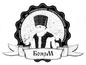 СДЕЛАН АМ ДЛЯ СПЕЦИАЛИЗОВ. СТАРОСЛАВЯНСКИХ ПРОДУКТОВ БоярЪ