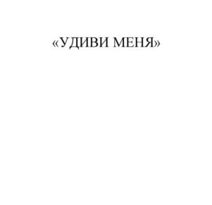«УДИВИ МЕНЯ»