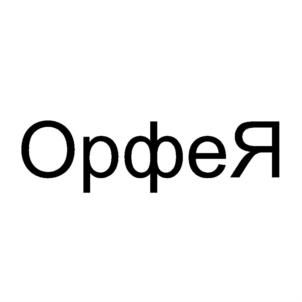 ОрфеЯ