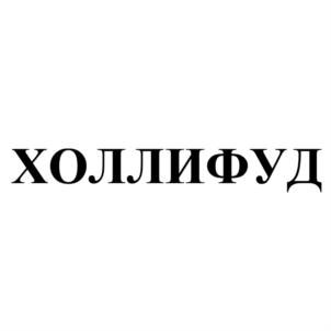 ХОЛЛИФУД