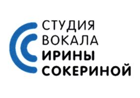 СТУДИЯ ВОКАЛА ИРИНЫ СОКЕРИНОЙ